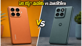 షావోమీ 17T vs మోటోరోలా ఎడ్జ్ 70 ప్రో+: 50 వేల బడ్జెట్లో మీ కోసం ఏది బెస్ట్? షావోమీ 17T vs మోటోరోలా ఎడ్జ్ 70 ప్రో+: 50 వేల బడ్జెట్లో మీ కోసం ఏది బెస్ట్?
