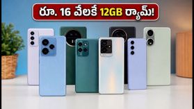 రూ. 16,000 లోపే 12GB ర్యామ్ ఫోన్లు.. గేమింగ్, మల్టీటాస్కింగ్ కోసం బెస్ట్ ఆప్షన్స్ ఇవే! రూ. 16,000 లోపే 12GB ర్యామ్ ఫోన్లు.. గేమింగ్, మల్టీటాస్కింగ్ కోసం బెస్ట్ ఆప్షన్స్ ఇవే!