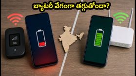 5G హాట్‌స్పాట్ ఆన్ చేస్తే బ్యాటరీ ఖతం! 6000mAh ఫోన్లలో కూడా ఛార్జింగ్ ఎందుకు తగ్గుతుందంటే?