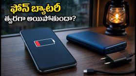 వర్షాకాలంలో పవర్ కట్స్.. 6000mAh బ్యాటరీ ఉన్నా మీ ఫోన్ ఛార్జింగ్ ఎందుకు అయిపోతోంది? ఈ టిప్స్ పాటించండి! వర్షాకాలంలో పవర్ కట్స్.. 6000mAh బ్యాటరీ ఉన్నా మీ ఫోన్ ఛార్జింగ్ ఎందుకు అయిపోతోంది? ఈ టిప్స్ పాటించండి!