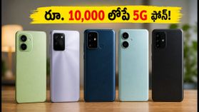 రూ. 10,000 లోపే బెస్ట్ 5G స్మార్ట్ఫోన్లు.. ఫీచర్లు చూస్తే షాక్ అవ్వాల్సిందే! రూ. 10,000 లోపే బెస్ట్ 5G స్మార్ట్ఫోన్లు.. ఫీచర్లు చూస్తే షాక్ అవ్వాల్సిందే!