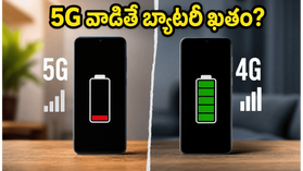 5G వాడితే బ్యాటరీ ఖతం.. రీఛార్జ్ ధరల ఎఫెక్ట్! 6000mAh ఫోన్ల కోసం షాకింగ్ రిపోర్ట్! 5G వాడితే బ్యాటరీ ఖతం.. రీఛార్జ్ ధరల ఎఫెక్ట్! 6000mAh ఫోన్ల కోసం షాకింగ్ రిపోర్ట్!