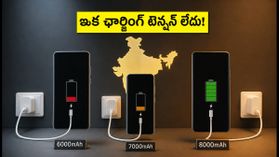 ఇక ఛార్జర్ అవసరం లేదు! 8,000mAh బ్యాటరీతో వస్తున్న కొత్త స్మార్ట్ఫోన్లు.. గేమర్స్కు పండగే! ఇక ఛార్జర్ అవసరం లేదు! 8,000mAh బ్యాటరీతో వస్తున్న కొత్త స్మార్ట్ఫోన్లు.. గేమర్స్కు పండగే!