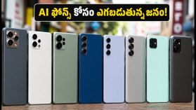 భారత్లో AI స్మార్ట్ఫోన్ల సునామీ.. స్టూడెంట్స్, క్రియేటర్లు ఎక్కువగా కొంటున్న ఫోన్లు ఇవే! భారత్లో AI స్మార్ట్ఫోన్ల సునామీ.. స్టూడెంట్స్, క్రియేటర్లు ఎక్కువగా కొంటున్న ఫోన్లు ఇవే!