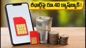 ఎయిర్టెల్ యూజర్లకు అదిరిపోయే ఆఫర్.. రీఛార్జ్పై రూ.40 వరకు క్యాష్బ్యాక్! ఎయిర్టెల్ యూజర్లకు అదిరిపోయే ఆఫర్.. రీఛార్జ్పై రూ.40 వరకు క్యాష్బ్యాక్!