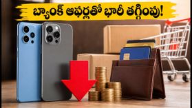 అమెజాన్, ఫ్లిప్కార్ట్ ఫ్రీడమ్ వీక్: బ్యాంక్ ఆఫర్లతో రూ.5000 వరకు తగ్గింపు.. ఈ చిన్న తప్పులు చేయకండి! అమెజాన్, ఫ్లిప్కార్ట్ ఫ్రీడమ్ వీక్: బ్యాంక్ ఆఫర్లతో రూ.5000 వరకు తగ్గింపు.. ఈ చిన్న తప్పులు చేయకండి!