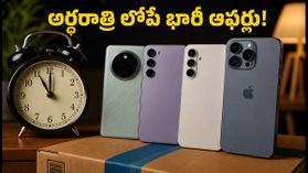 అమెజాన్ ప్రైమ్ డే సేల్ ముగింపు.. అర్ధరాత్రి లోపే ఈ ఫోన్లపై భారీ డిస్కౌంట్లు సొంతం చేసుకోండి! అమెజాన్ ప్రైమ్ డే సేల్ ముగింపు.. అర్ధరాత్రి లోపే ఈ ఫోన్లపై భారీ డిస్కౌంట్లు సొంతం చేసుకోండి!
