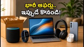 అమెజాన్ ప్రైమ్ డే సేల్: భారీ ఆఫర్లు మొదలయ్యాయి.. ఈ గ్యాడ్జెట్స్పై 10% అదనపు తగ్గింపు ఇప్పుడే పొందండి! అమెజాన్ ప్రైమ్ డే సేల్: భారీ ఆఫర్లు మొదలయ్యాయి.. ఈ గ్యాడ్జెట్స్పై 10% అదనపు తగ్గింపు ఇప్పుడే పొందండి!