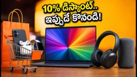 అమెజాన్ సేల్: ఎస్బీఐ కార్డ్తో 10% డిస్కౌంట్.. గ్యాడ్జెట్లపై భారీ ఆదా ఇలా చేయండి! అమెజాన్ సేల్: ఎస్బీఐ కార్డ్తో 10% డిస్కౌంట్.. గ్యాడ్జెట్లపై భారీ ఆదా ఇలా చేయండి!