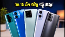 రూ.15 వేల లోపు బెస్ట్ 120Hz AMOLED ఫోన్లు ఇవే.. గేమింగ్, డిస్ప్లేలో అదుర్స్! రూ.15 వేల లోపు బెస్ట్ 120Hz AMOLED ఫోన్లు ఇవే.. గేమింగ్, డిస్ప్లేలో అదుర్స్!
