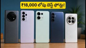 ₹18,000 లోపు బెస్ట్ 120Hz AMOLED ఫోన్లు ఇవే.. కంటికి రక్షణ, సూపర్ డిస్ప్లేతో టాప్ ఆప్షన్లు! ₹18,000 లోపు బెస్ట్ 120Hz AMOLED ఫోన్లు ఇవే.. కంటికి రక్షణ, సూపర్ డిస్ప్లేతో టాప్ ఆప్షన్లు!