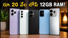 రూ. 20 వేల లోపే 12GB RAM, 5G స్మార్ట్ఫోన్లు.. ఈ ఆఫర్లు అస్సలు మిస్ అవ్వకండి! రూ. 20 వేల లోపే 12GB RAM, 5G స్మార్ట్ఫోన్లు.. ఈ ఆఫర్లు అస్సలు మిస్ అవ్వకండి!