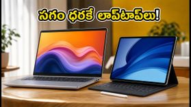 అమెజాన్, ఫ్లిప్కార్ట్ సేల్: 16GB RAM లాప్టాప్లు, టాబ్లెట్లపై భారీ తగ్గింపు.. ఈరోజే కొనేయండి! అమెజాన్, ఫ్లిప్కార్ట్ సేల్: 16GB RAM లాప్టాప్లు, టాబ్లెట్లపై భారీ తగ్గింపు.. ఈరోజే కొనేయండి!