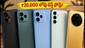₹20,000 లోపు 256GB స్టోరేజ్ ఉన్న బెస్ట్ ఫోన్లు.. గేమింగ్, స్పీడ్ కోసం ఇవే టాప్ ఆప్షన్స్! ₹20,000 లోపు 256GB స్టోరేజ్ ఉన్న బెస్ట్ ఫోన్లు.. గేమింగ్, స్పీడ్ కోసం ఇవే టాప్ ఆప్షన్స్!