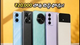 ₹20,000 లోపు బెస్ట్ 256GB ఫోన్లు.. వేగవంతమైన స్టోరేజ్, అదిరిపోయే ఫీచర్లతో!
