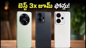 ₹35,000 లోపు బెస్ట్ 3x టెలిఫోటో కెమెరా ఫోన్లు ఇవే.. ప్రొఫెషనల్ ఫోటోగ్రఫీ కోసం టాప్ ఛాయిస్! ₹35,000 లోపు బెస్ట్ 3x టెలిఫోటో కెమెరా ఫోన్లు ఇవే.. ప్రొఫెషనల్ ఫోటోగ్రఫీ కోసం టాప్ ఛాయిస్!