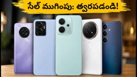 ₹15,000 లోపు బెస్ట్ 5G ఫోన్లు: ఈరోజు రాత్రితో ముగియనున్న సేల్, త్వరపడండి! ₹15,000 లోపు బెస్ట్ 5G ఫోన్లు: ఈరోజు రాత్రితో ముగియనున్న సేల్, త్వరపడండి!