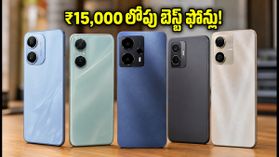 ₹15,000 లోపు బెస్ట్ 5G ఫోన్ల కోసం చూస్తున్నారా? జనం ఎగబడి కొంటున్న టాప్ మోడల్స్ ఇవే! ₹15,000 లోపు బెస్ట్ 5G ఫోన్ల కోసం చూస్తున్నారా? జనం ఎగబడి కొంటున్న టాప్ మోడల్స్ ఇవే!