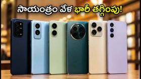 సాయంత్రం 5:15 నుంచి 8:15 మధ్య 5G ఫోన్లపై భారీ ధరల తగ్గింపు.. ₹20,000 బడ్జెట్ ఫోన్లపై అదిరిపోయే ఆఫర్లు! సాయంత్రం 5:15 నుంచి 8:15 మధ్య 5G ఫోన్లపై భారీ ధరల తగ్గింపు.. ₹20,000 బడ్జెట్ ఫోన్లపై అదిరిపోయే ఆఫర్లు!