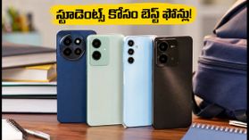 కాలేజీ స్టూడెంట్స్ ఎగబడి కొంటున్న బెస్ట్ 5G ఫోన్లు ఇవే.. తక్కువ ధరలో అదిరిపోయే ఫీచర్లు! కాలేజీ స్టూడెంట్స్ ఎగబడి కొంటున్న బెస్ట్ 5G ఫోన్లు ఇవే.. తక్కువ ధరలో అదిరిపోయే ఫీచర్లు!