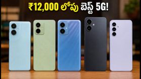 ₹12,000 లోపు బెస్ట్ 5G ఫోన్లు ఇవే.. 120Hz డిస్ప్లే, భారీ బ్యాటరీతో అదిరిపోయే ఫీచర్లు! ₹12,000 లోపు బెస్ట్ 5G ఫోన్లు ఇవే.. 120Hz డిస్ప్లే, భారీ బ్యాటరీతో అదిరిపోయే ఫీచర్లు!