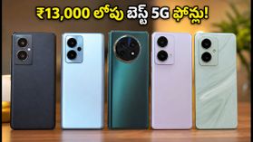 ₹13,000 లోపు బెస్ట్ 5G ఫోన్లు ఇవే.. రాత్రికి రాత్రే భారీగా అమ్ముడవుతున్న టాప్ మోడల్స్!
