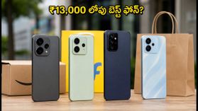 ₹13,000 లోపు బెస్ట్ 5G ఫోన్లు ఇవే.. అమెజాన్, ఫ్లిప్కార్ట్ సేల్స్లో రికార్డులు! ₹13,000 లోపు బెస్ట్ 5G ఫోన్లు ఇవే.. అమెజాన్, ఫ్లిప్కార్ట్ సేల్స్లో రికార్డులు!