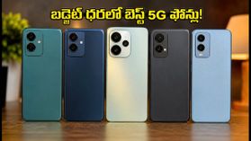 ₹13,000 లోపు బెస్ట్ 5G ఫోన్లు ఇవే.. ఆఫర్లు ముగిసేలోపు వీటిని చూశారా? ₹13,000 లోపు బెస్ట్ 5G ఫోన్లు ఇవే.. ఆఫర్లు ముగిసేలోపు వీటిని చూశారా?