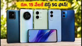 రూ. 15 వేల లోపు బెస్ట్ 5G ఫోన్లు ఇవే.. తెలుగు రాష్ట్రాల్లో జనం ఎగబడుతున్నారు! రూ. 15 వేల లోపు బెస్ట్ 5G ఫోన్లు ఇవే.. తెలుగు రాష్ట్రాల్లో జనం ఎగబడుతున్నారు!