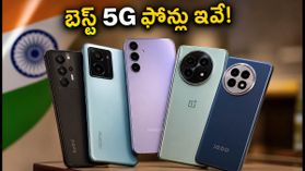 రూ. 15 వేలలోపు బెస్ట్ 5G ఫోన్లు ఇవే.. జనం ఎగబడుతున్న టాప్ మోడల్స్ ఇవే! రూ. 15 వేలలోపు బెస్ట్ 5G ఫోన్లు ఇవే.. జనం ఎగబడుతున్న టాప్ మోడల్స్ ఇవే!