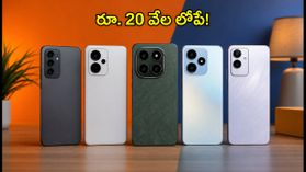 రూ. 20 వేల లోపే 12GB RAM, 256GB స్టోరేజ్.. ఈ 5G ఫోన్ల సేల్ ముగిసేలోపు ఇలా కొనేయండి! రూ. 20 వేల లోపే 12GB RAM, 256GB స్టోరేజ్.. ఈ 5G ఫోన్ల సేల్ ముగిసేలోపు ఇలా కొనేయండి!