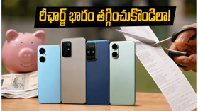 రీఛార్జ్ ధరల పెంపుతో టెన్షన్ వద్దు.. తక్కువ బడ్జెట్లో బెస్ట్ 5G ఫోన్లు ఇవే! రీఛార్జ్ ధరల పెంపుతో టెన్షన్ వద్దు.. తక్కువ బడ్జెట్లో బెస్ట్ 5G ఫోన్లు ఇవే!