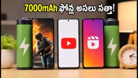 7000mAh బ్యాటరీ ఫోన్ల సత్తా ఏంటి? గేమింగ్, రీల్స్ టెస్ట్లో తేలిన అసలు నిజాలు ఇవే! 7000mAh బ్యాటరీ ఫోన్ల సత్తా ఏంటి? గేమింగ్, రీల్స్ టెస్ట్లో తేలిన అసలు నిజాలు ఇవే!