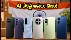 భారత్లో AI ఫోన్ల క్రేజ్.. మీరు కొనే ముందు ఈ 3 విషయాలు కచ్చితంగా తెలుసుకోవాలి! భారత్లో AI ఫోన్ల క్రేజ్.. మీరు కొనే ముందు ఈ 3 విషయాలు కచ్చితంగా తెలుసుకోవాలి!