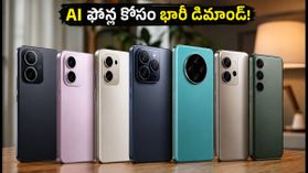 జూలై 4 సేల్స్: AI ఫోన్ల కోసం జనం క్యూ.. తక్కువ ధరలో బెస్ట్ ఆప్షన్స్ ఇవే! జూలై 4 సేల్స్: AI ఫోన్ల కోసం జనం క్యూ.. తక్కువ ధరలో బెస్ట్ ఆప్షన్స్ ఇవే!
