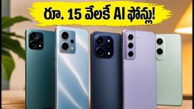 రూ. 15 వేలకే అదిరిపోయే AI ఫీచర్లు.. సేల్ ముగిసేలోపు ఈ ఫోన్ల కోసం జనం ఎగబడుతున్నారు! రూ. 15 వేలకే అదిరిపోయే AI ఫీచర్లు.. సేల్ ముగిసేలోపు ఈ ఫోన్ల కోసం జనం ఎగబడుతున్నారు!