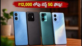 ₹12,000 లోపే బెస్ట్ AMOLED 5G ఫోన్లు.. ఆఫర్ ధరలతో అదిరిపోయే డీల్స్ ఇవే! ₹12,000 లోపే బెస్ట్ AMOLED 5G ఫోన్లు.. ఆఫర్ ధరలతో అదిరిపోయే డీల్స్ ఇవే!