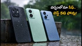 వర్షంలోనూ తడవని బడ్జెట్ 5G ఫోన్లు ఇవే! IP రేటింగ్, ఫాస్ట్ ఛార్జింగ్తో బెస్ట్ ఆప్షన్స్ వర్షంలోనూ తడవని బడ్జెట్ 5G ఫోన్లు ఇవే! IP రేటింగ్, ఫాస్ట్ ఛార్జింగ్తో బెస్ట్ ఆప్షన్స్