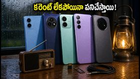 వర్షాకాలంలో కరెంట్, నెట్‌వర్క్ సమస్యలా? రూ. 10 వేల లోపు ఎఫ్ఎమ్ రేడియో ఉన్న బెస్ట్ 5G ఫోన్లు ఇవే!