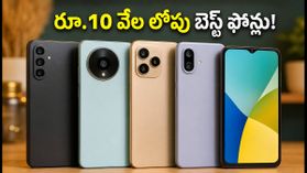 రూ.10 వేల లోపు బెస్ట్ ఫోన్లు ఇవే.. క్లీన్ సాఫ్ట్వేర్, VoWiFi సపోర్ట్తో అదిరిపోయే ఫీచర్లు! రూ.10 వేల లోపు బెస్ట్ ఫోన్లు ఇవే.. క్లీన్ సాఫ్ట్వేర్, VoWiFi సపోర్ట్తో అదిరిపోయే ఫీచర్లు!