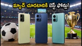 ఫుట్బాల్ మ్యాచ్లను లైవ్లో చూడాలా? ₹18,000 లోపు బెస్ట్ డిస్ప్లే, బ్యాటరీ ఉన్న స్మార్ట్ఫోన్లు ఇవే! ఫుట్బాల్ మ్యాచ్లను లైవ్లో చూడాలా? ₹18,000 లోపు బెస్ట్ డిస్ప్లే, బ్యాటరీ ఉన్న స్మార్ట్ఫోన్లు ఇవే!