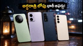 రూ. 20 వేల లోపు బెస్ట్ నైట్ కెమెరా ఫోన్లు.. అర్ధరాత్రి లోపు కొంటే భారీ ఆఫర్లు! రూ. 20 వేల లోపు బెస్ట్ నైట్ కెమెరా ఫోన్లు.. అర్ధరాత్రి లోపు కొంటే భారీ ఆఫర్లు!