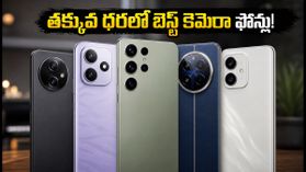 తక్కువ ధరలో అద్భుతమైన కెమెరా ఫోన్లు.. ఈ మోడల్స్ కోసం జనం ఎగబడుతున్నారు!