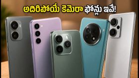 ₹30,000 లోపు బెస్ట్ కెమెరా ఫోన్లు ఇవే.. పెరిస్కోప్ లెన్స్, 200MP కెమెరాతో అదిరిపోయే డీల్స్! ₹30,000 లోపు బెస్ట్ కెమెరా ఫోన్లు ఇవే.. పెరిస్కోప్ లెన్స్, 200MP కెమెరాతో అదిరిపోయే డీల్స్!