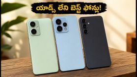 ₹18,000 లోపు యాడ్స్ లేని బెస్ట్ 5G ఫోన్లు ఇవే.. ఈ రోజే చివరి అవకాశం, త్వరపడండి! ₹18,000 లోపు యాడ్స్ లేని బెస్ట్ 5G ఫోన్లు ఇవే.. ఈ రోజే చివరి అవకాశం, త్వరపడండి!
