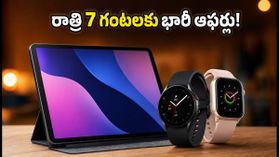 రాత్రి 7 గంటల తర్వాత షాపింగ్ చేయండి.. టాబ్లెట్లు, స్మార్ట్వాచ్లపై భారీ డిస్కౌంట్లు సొంతం చేసుకోండి! రాత్రి 7 గంటల తర్వాత షాపింగ్ చేయండి.. టాబ్లెట్లు, స్మార్ట్వాచ్లపై భారీ డిస్కౌంట్లు సొంతం చేసుకోండి!