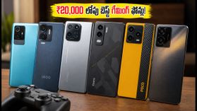 ₹20,000 లోపు బెస్ట్ గేమింగ్ ఫోన్లు ఇవే.. BGMI ఆడేవారికి అదిరిపోయే ఆప్షన్లు! ₹20,000 లోపు బెస్ట్ గేమింగ్ ఫోన్లు ఇవే.. BGMI ఆడేవారికి అదిరిపోయే ఆప్షన్లు!