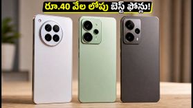 రూ.40 వేల లోపు బెస్ట్ గేమింగ్ ఫోన్లు.. స్నాప్డ్రాగన్ 8s Gen 3 పవర్తో అదిరిపోయే పర్ఫార్మెన్స్! రూ.40 వేల లోపు బెస్ట్ గేమింగ్ ఫోన్లు.. స్నాప్డ్రాగన్ 8s Gen 3 పవర్తో అదిరిపోయే పర్ఫార్మెన్స్!