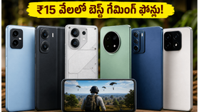 ₹15 వేల లోపు బెస్ట్ గేమింగ్ ఫోన్లు ఇవే.. BGMI ఆడేవారికి 60FPS పర్ఫార్మెన్స్ పక్కా! ₹15 వేల లోపు బెస్ట్ గేమింగ్ ఫోన్లు ఇవే.. BGMI ఆడేవారికి 60FPS పర్ఫార్మెన్స్ పక్కా!