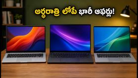 అర్ధరాత్రి 11:59 లోపే ఈ ల్యాప్టాప్ డీల్స్ సొంతం చేసుకోండి.. భారీ తగ్గింపుతో బెస్ట్ ఆప్షన్స్ ఇవే! అర్ధరాత్రి 11:59 లోపే ఈ ల్యాప్టాప్ డీల్స్ సొంతం చేసుకోండి.. భారీ తగ్గింపుతో బెస్ట్ ఆప్షన్స్ ఇవే!
